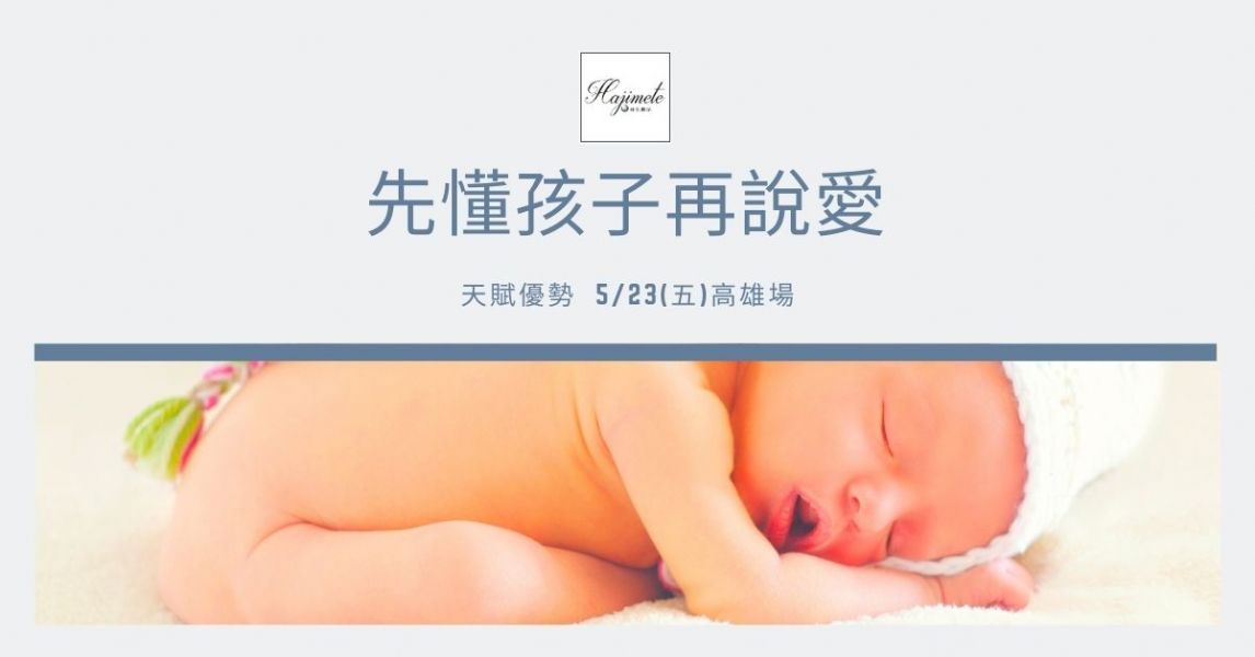先懂孩子再說愛(免費高雄場)